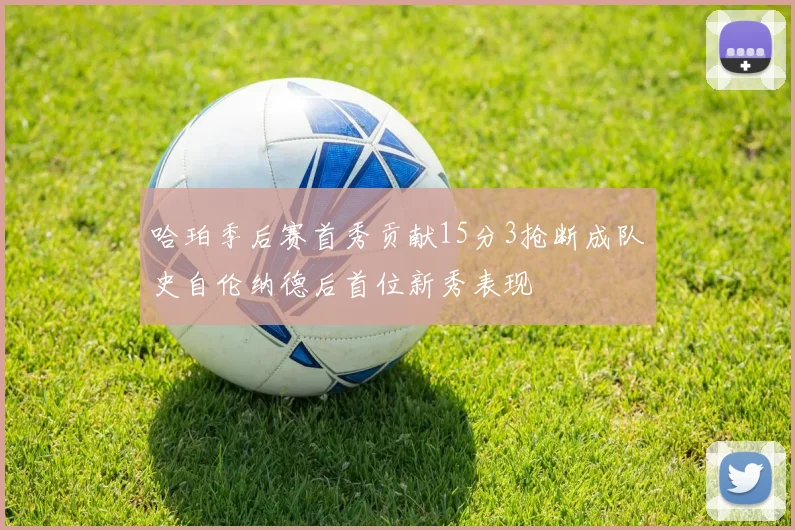 哈珀季后赛首秀贡献15分3抢断成队史自伦纳德后首位新秀表现
