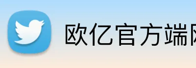 欧亿官方端网站 Logo
